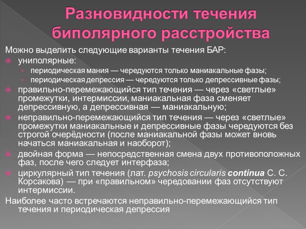 Маниакальная фаза. Типы течения биполярного аффективного расстройства. Биполярное аффективное расстройство фазы.