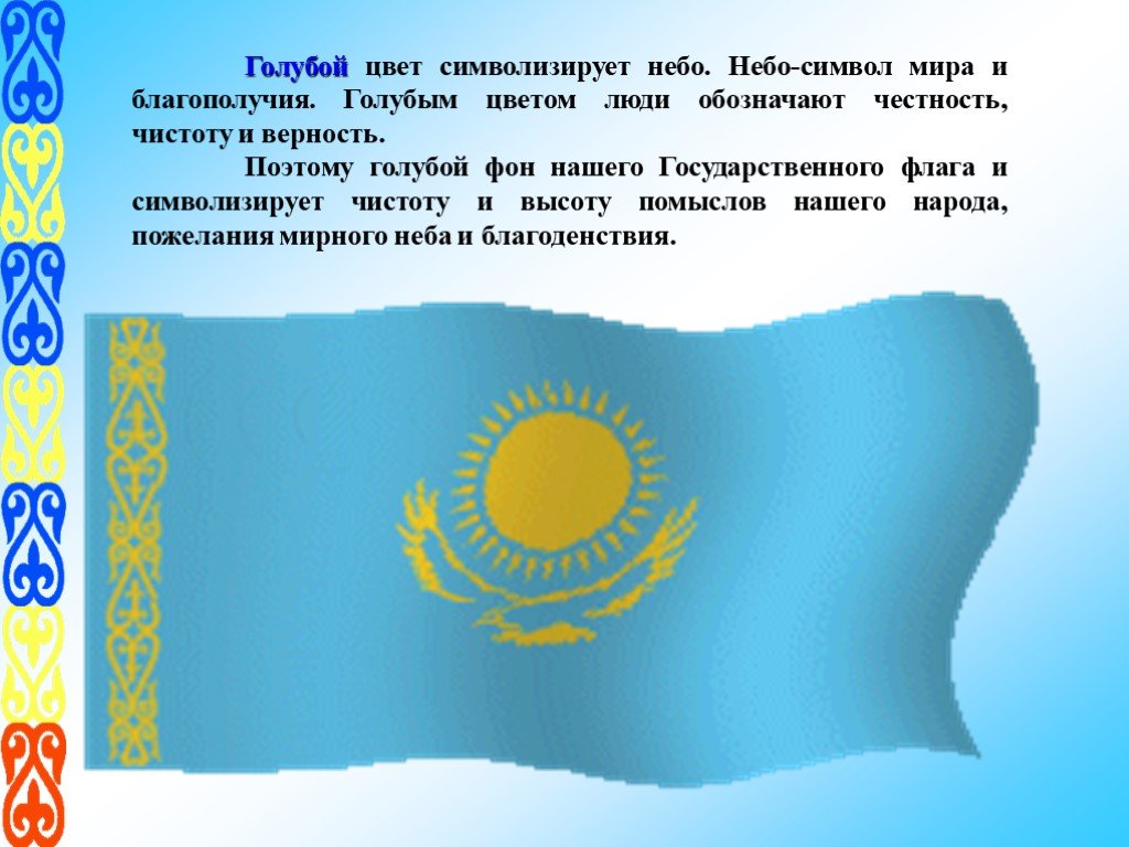 Синий цвет символ. Что символизирует голубой цвет. Символика голубого цвета. Что символизирует голубой цвет флага. Голубой символизирует.