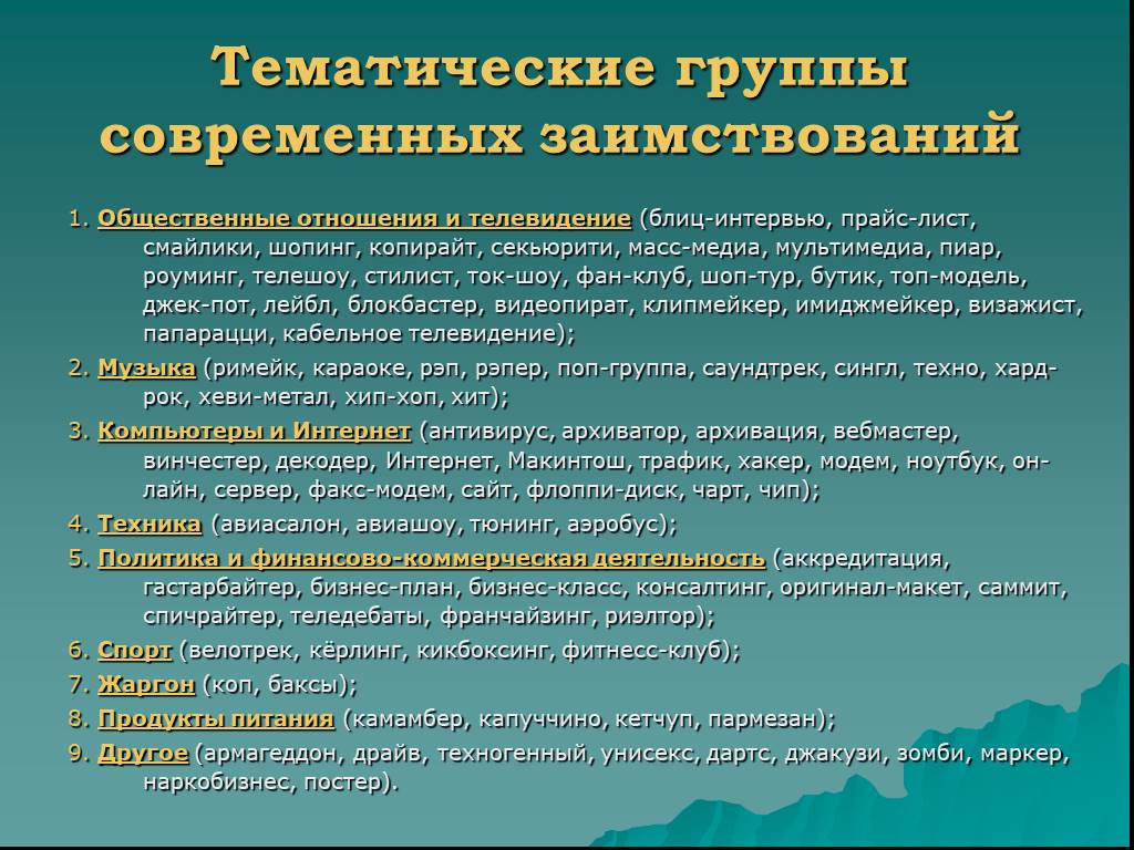 Какие тематические группы слов. Тематические группы слов. Тематические группы современных заимствований. Заимствованные слова по тематическим группам. Тематические группы иноязычных слов.