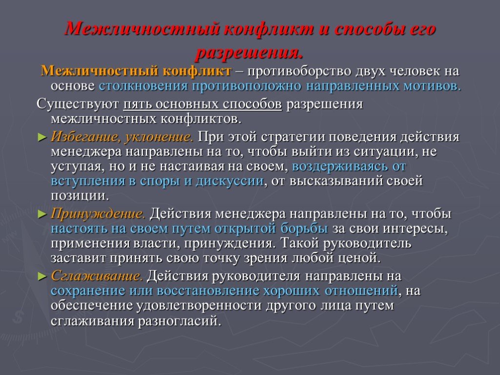 В дискуссии высказаны две точки зрения 1. Способы поведения в межличностном конфликте. Межличностные методы разрешения конфликтов.