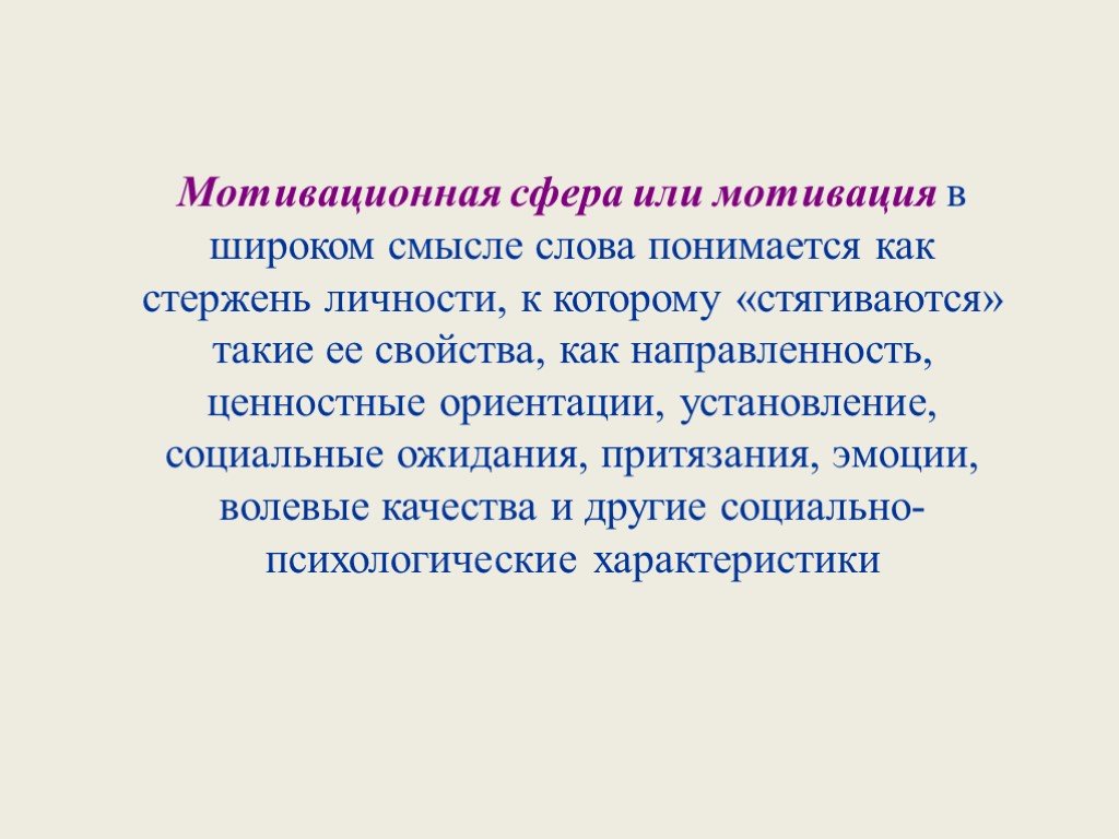 1 мотивационная сфера личности. Ценностные ориентации и мотивационная сфера. Мотивационная сфера личности презентация. Мотивационно-ценностные ориентации.