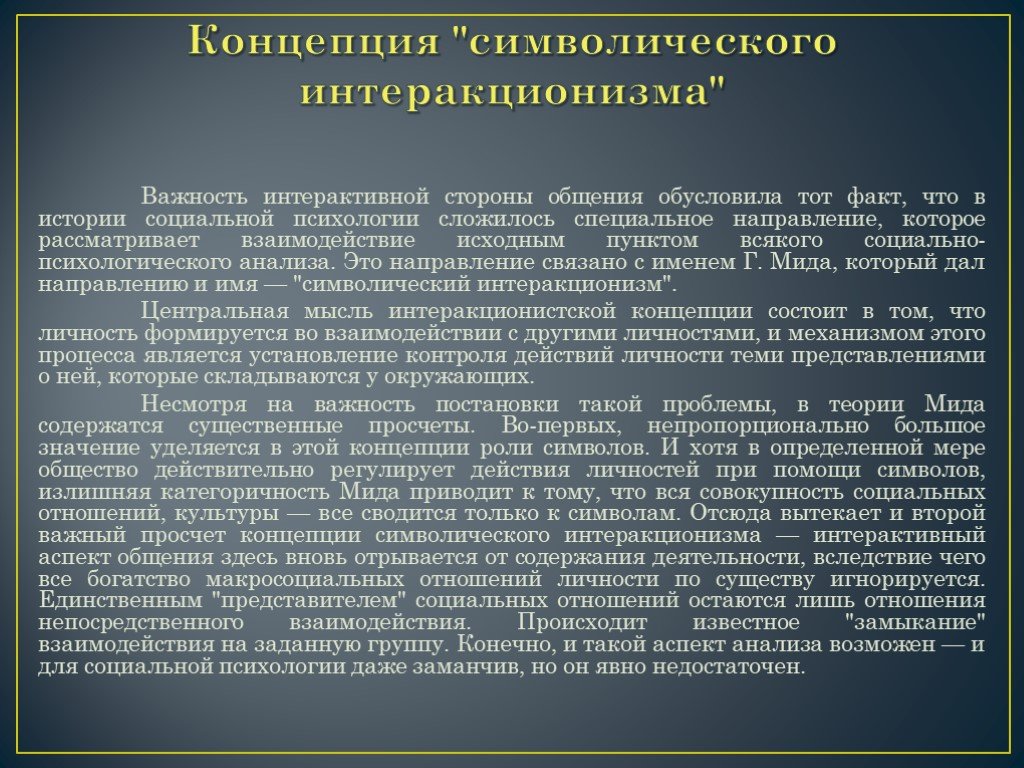 Знаковые теории. Теория интеракционизма. Интеракционистские теории личности. Интеракционистская концепция. Символический интеракционизм в социологии.