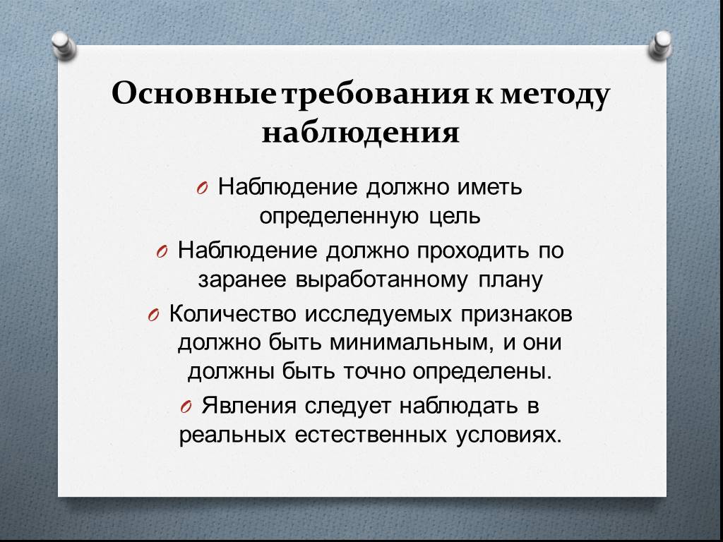 Функции наблюдения. Требования к методу наблюдения. Требования предъявляемые к методу наблюдению. Требования к наблюдению в психологии. Требования к методу наблюдения в психологии.