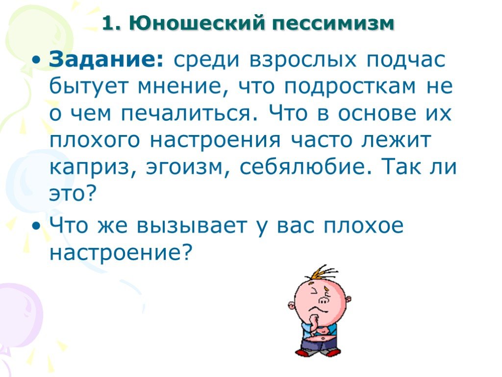 Часто расположенный. Юношеский пессимизм. Презентация на тему юношеский пессимизм. Юношеский максимализм. Юношеский эгоизм это.