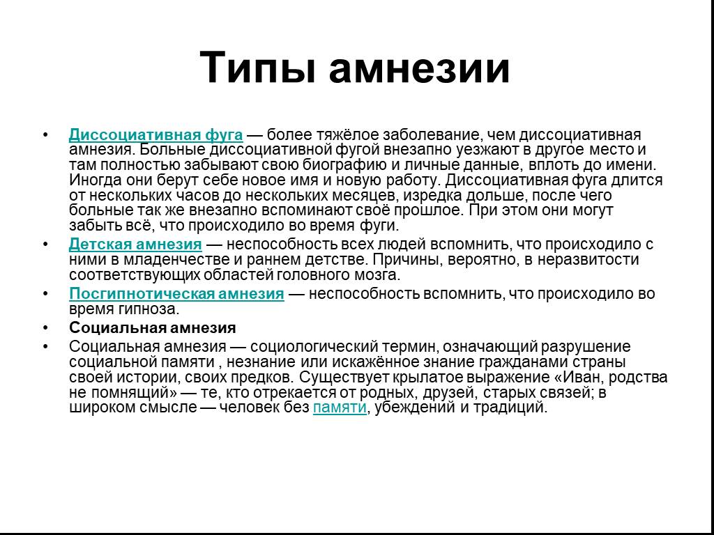 Заболевания более тяжелая. Типы амнезии. Диссоциативная амнезия. Амнезия виды амнезии. Диссоциативная фуга.