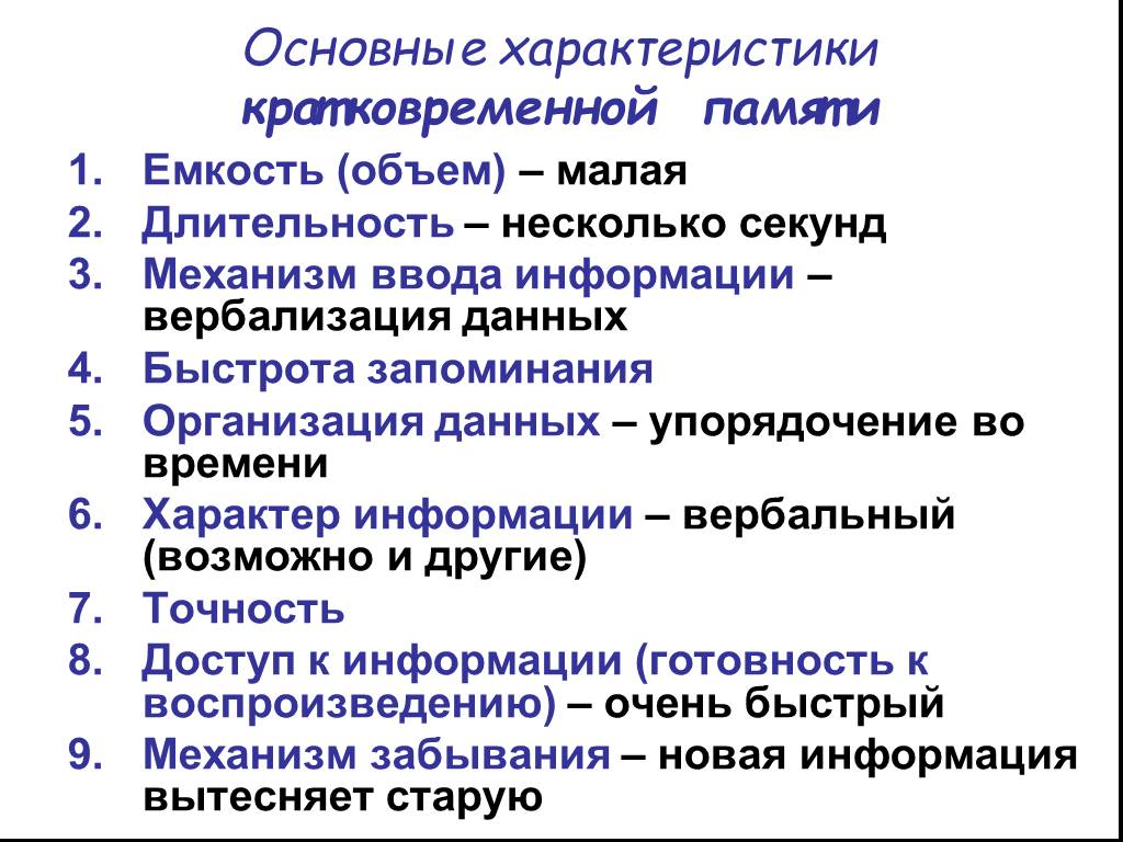 Основные характеристики памяти. Особенности кратковременной памяти. Общая характеристика кратковременной памяти. Параметры кратковременной памяти. Охарактеризовать кратковременную память.