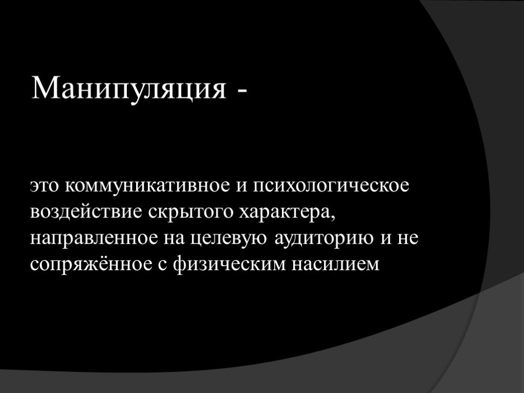 Манипулятивный Стиль Общения Имеет Тайный Характер Намерений