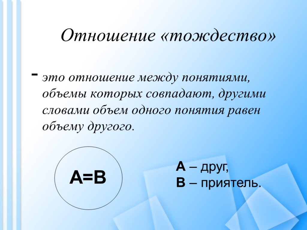 Количество другой. Отношение тождества. Отношения тождества примеры. Понятия в отношении тождества. Отношения между понятиями тождество.