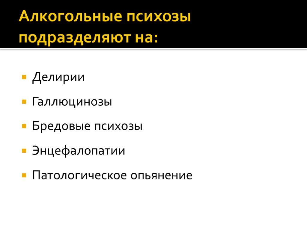 Алкогольный психоз симптомы и признаки у мужчин