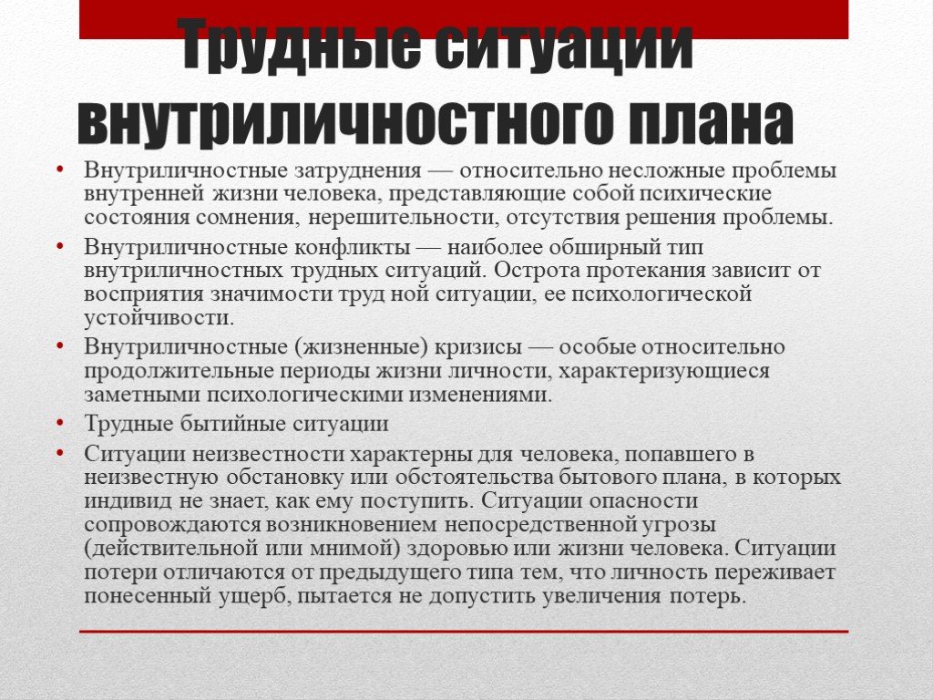 Особые относительно. Трудные внутриличностные ситуации. Ситуации внутриличностного конфликта. Причины внутреннего конфликта.