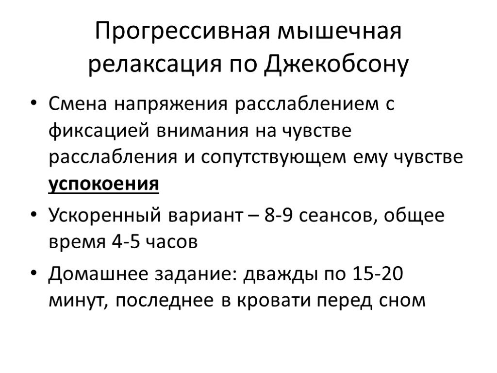 Мышечная релаксация по джекобсону упражнения. Методика прогрессивной мышечной релаксации. Методика мышечной релаксации по Джекобсону. Метод по Джекобсону метод расслабления.