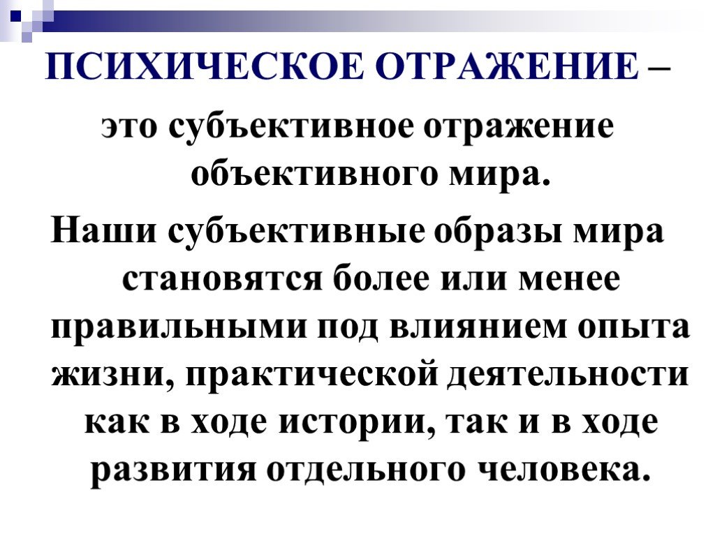 Субъективное отражение. Допсихическое отражение. Психическое отражение как субъективный образ объективного мира. Отражение в психологии это. Психологическое отражение.