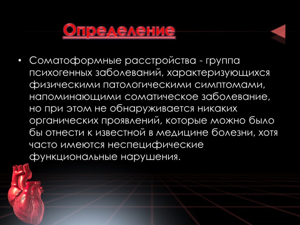 Заболевания физического характера. Соматоформные расстройства. Соматоформные расстройства презентация. Соматоформные расстройства характеризуются. Устойчивое Соматоформное болевое расстройство.