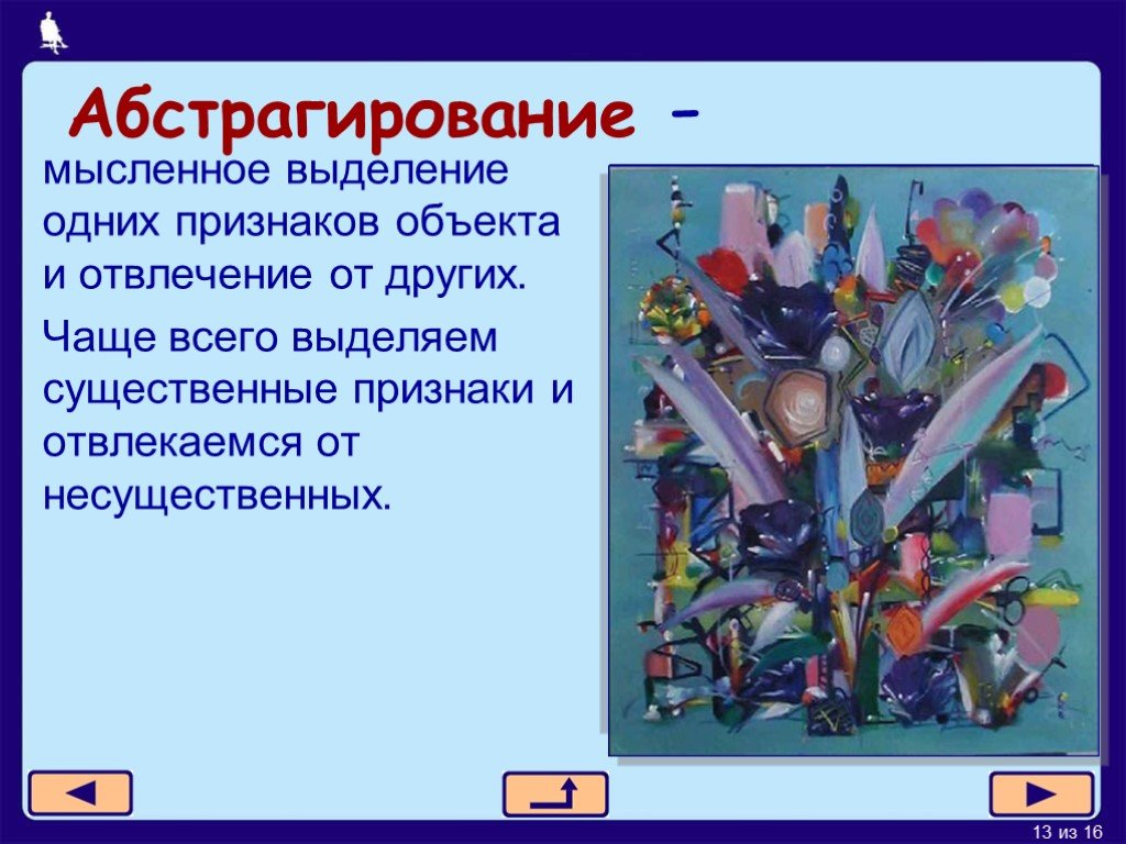 Выделение одних признаков и отвлечение от других. Абстрагирование это мысленное выделение. Мысленное выделение одних признаков объекта и отвлечение от других. Абстрагирование пример. Абстрагирование мысленное выделение пример.