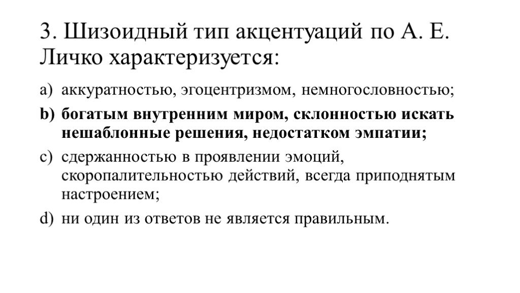 Шизоидный тип личности. Шизоидный Тип личности по Личко. Шизоидный Тип акцентуации. Шизоидная акцентуация личности. Шизоидный Тип акцентуации характера.