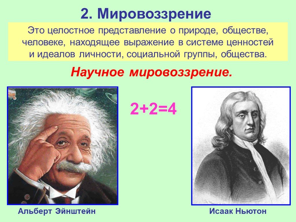 Научное знание мировоззрение. Научное мировоззрение. Представители научного мировоззрения. Мировоззрение ученого. Мировоззрение это целостное представление о природе обществе.