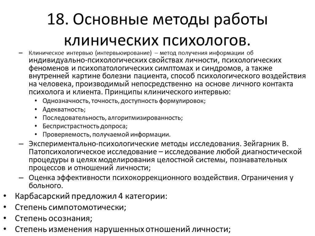 Клинические аспекты деятельности психолога. Методы работы клинического психолога. Основные виды деятельности клинического психолога. Основные направления работы клинического психолога. Основные принципы работы клинического психолога.