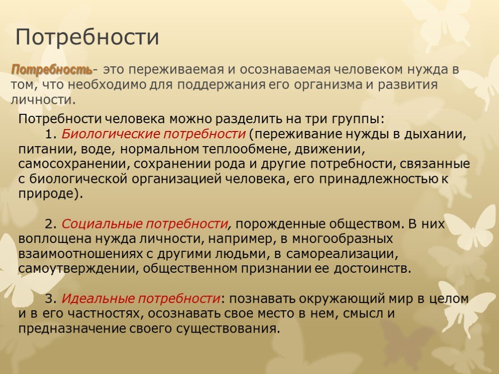 Мнение потребности. Потребность это. Что такое потребность в окружающем мире. Потребности человека. Социальные и идеальные потребности.