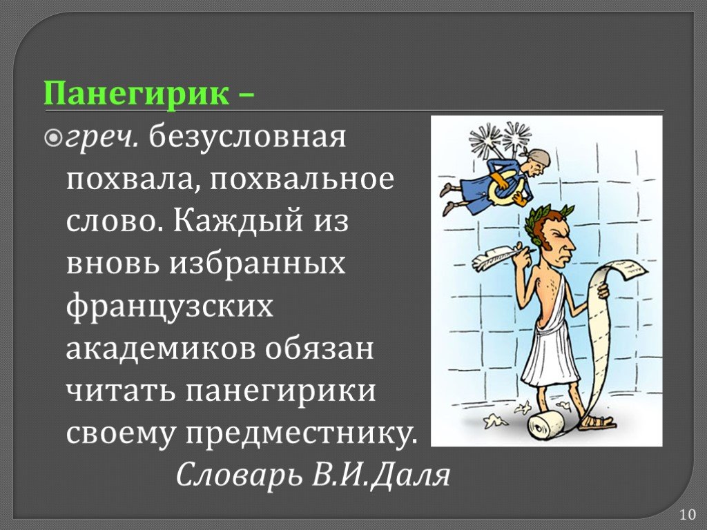 Панегирик это. Панегирик. Панегирик хвалебная речь. Панегирический стиль в литературе это. Что такое петь панегирик.