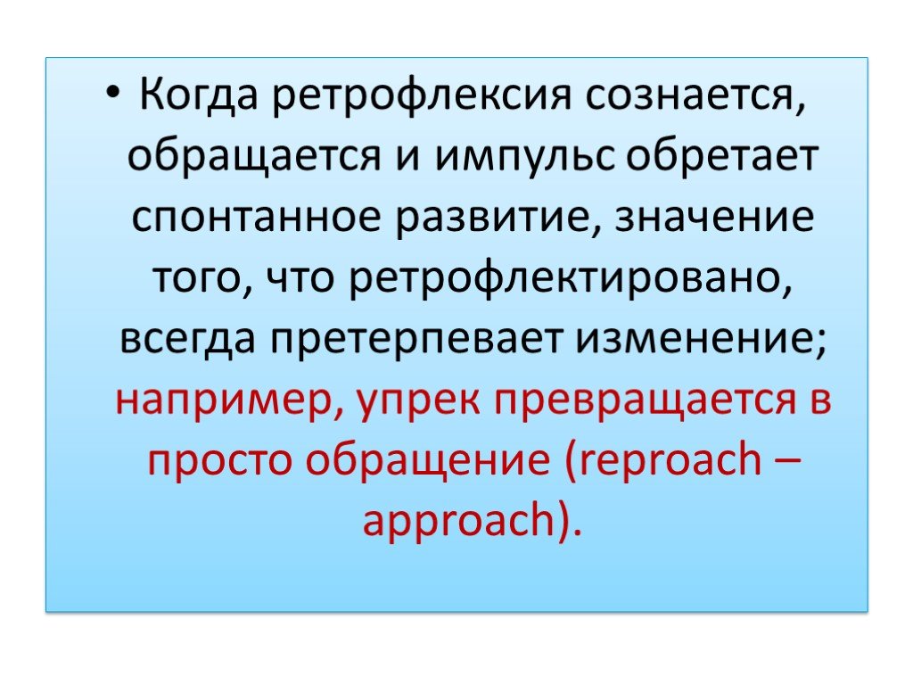 Механизм интроекции. Прерывания гештальт. Механизмы гештальт терапии. Ретрофлексия гештальт. Проекция в гештальт терапии.