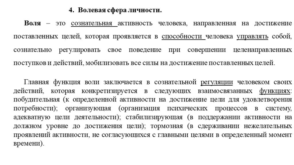 Нарушения волевой сферы человека. Параметры эмоционально-волевой сферы личности. Волевая сфера это в психологии. Общая характеристика волевой сферы личности.