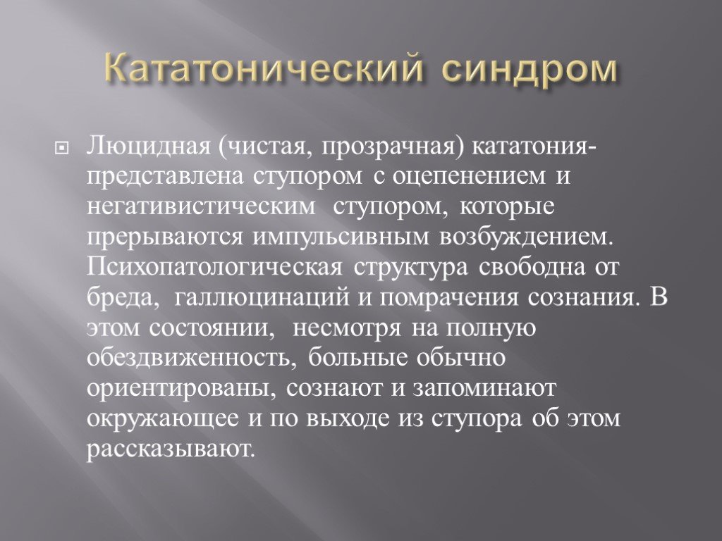 Применению либо. Кататонический синдром. Люцидная кататония. Кататонический синдром возбуждение. Кататонический синдром встречается.