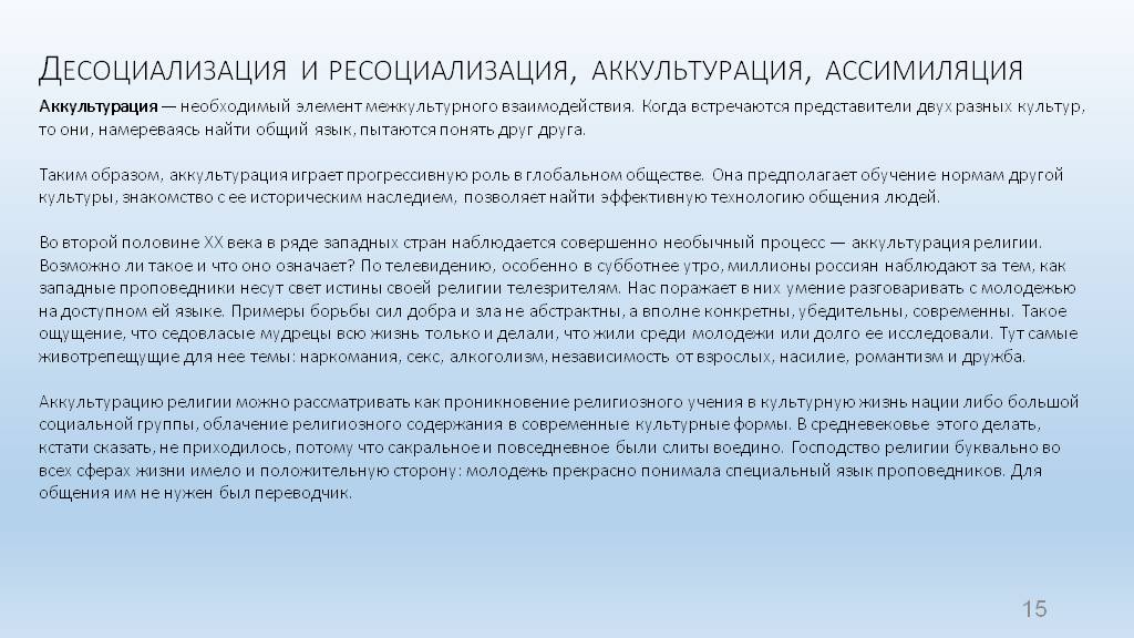 Ресоциализация это. Десоциализация и ресоциализация. АККУЛЬТУРАЦИЯ И ассимиляция. Механизмы ресоциализации. Формы ресоциализации.