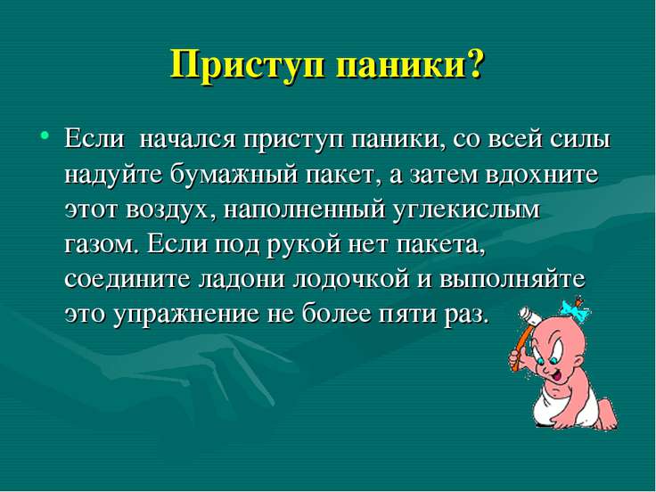 Паническая атака это. Приступ панической атаки. Как начинается паническая атака. Паническая атака помощь. Пароксизмы панических атак.