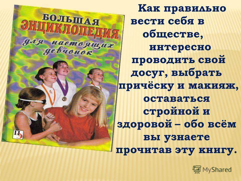 Как правильно вести с людьми. Как правильно вести себя в обществе. Как правильно себя вести. Как всети себя в обществе. Умение вести себя в обществе.