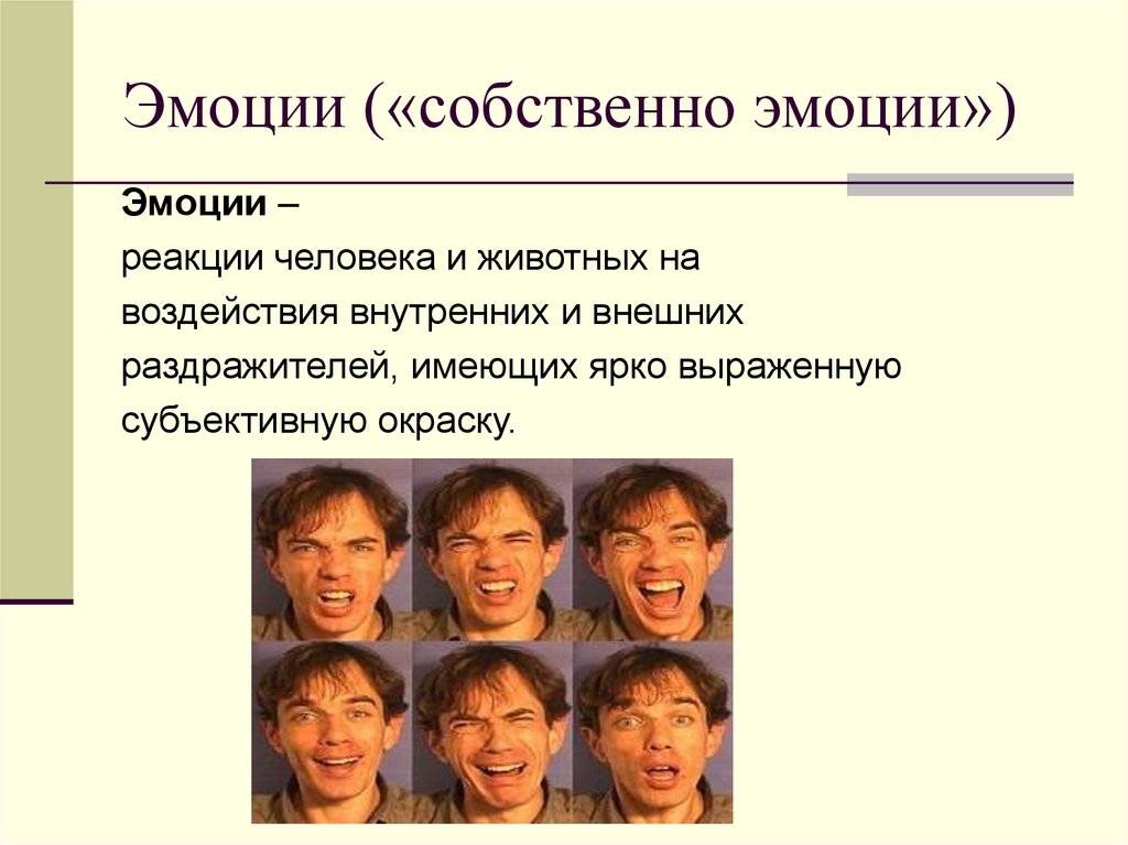 Что такое эмоции. Эмоции в психологии. Реакция эмоции. Эмоциональная реакция человека. Психологические эмоции человека.