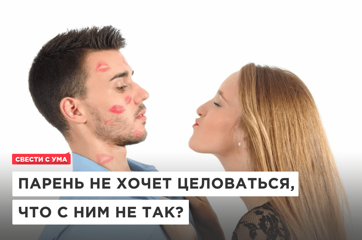 Причины парню. Не хочет целоваться. Хочу целоваться. Парень хочет целоваться. Почему парень не хочет целоваться в губы.