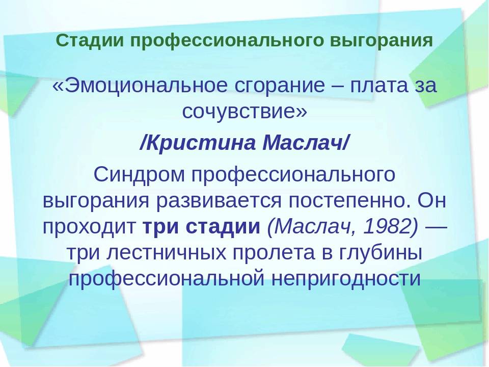 Стадии выгорания. Стадии профессионального выгорани. Стадии профессионального выгорания. Фазы профессионального выгорания. Стадии профессионально профессионального выгорания.