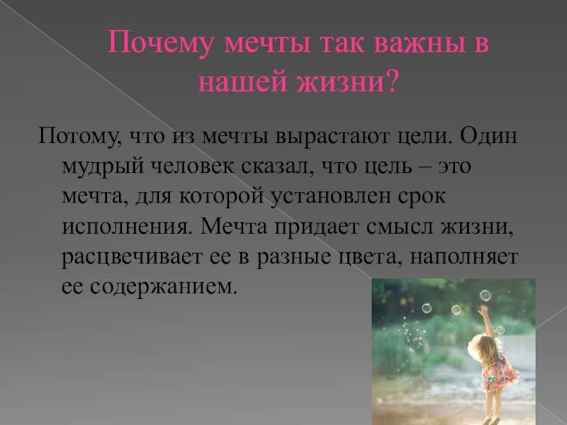 Почему нужна мечта. Мечта в жизни человека. Мечта вывод. Презентация на тему почему нужно мечтать. Мечты и цели.