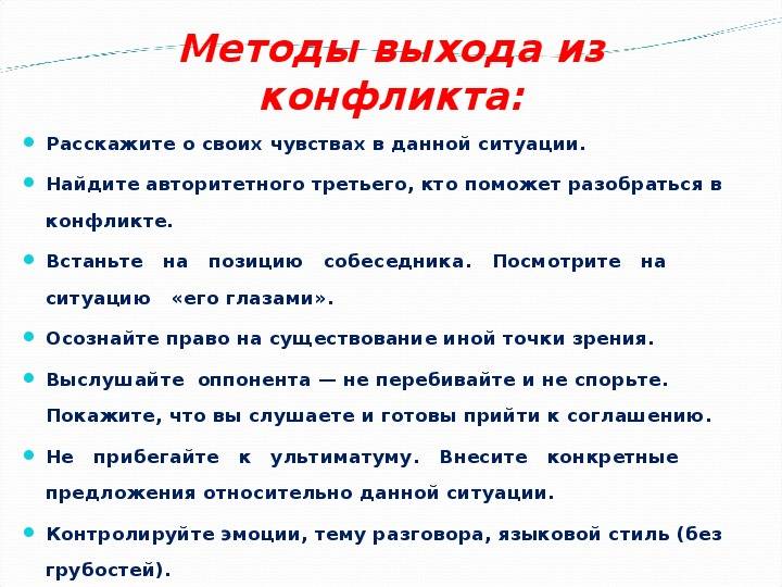 Методы выхода. Выход из конфликта. Способы выхода из конфликта. Выход из конфликтной ситуации. Рекомендации по выходу из конфликтной ситуации.