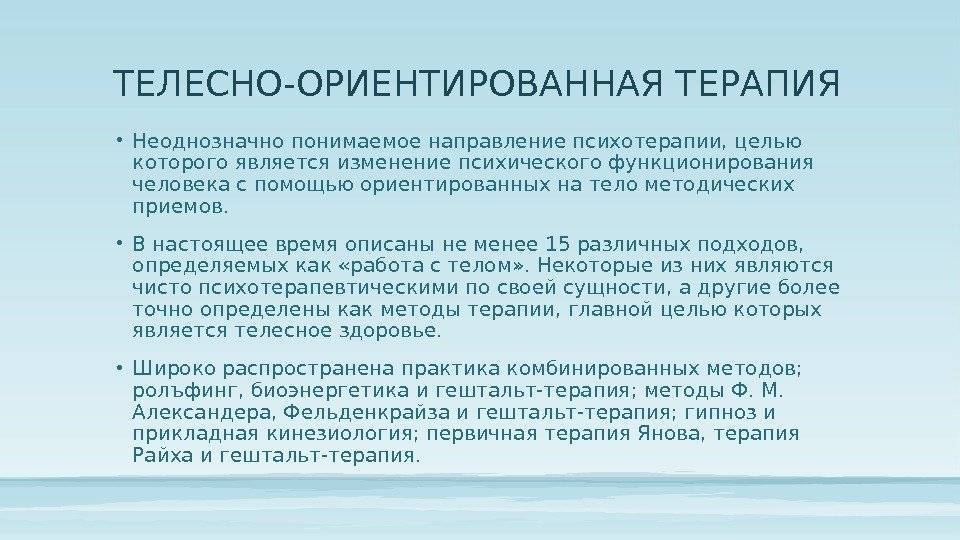 Способ телесного. Телесно-ориентированная терапия. Телесноориентировання терапия. Методы телесно-ориентированной терапии. Методика телесно-ориентированной терапии.