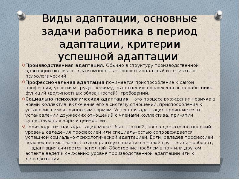 Период адаптации в коллективе. Социальная адаптация в коллективе. Задачи работника в период адаптации. Виды адаптации на рабочем месте. Задача по адаптации персонала.