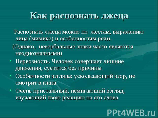 Как понять что лжет. Невербальные сигналы в распознавании лжи. Распознать ложь. Признаки что человек врет. Как распознать ложь по речи.