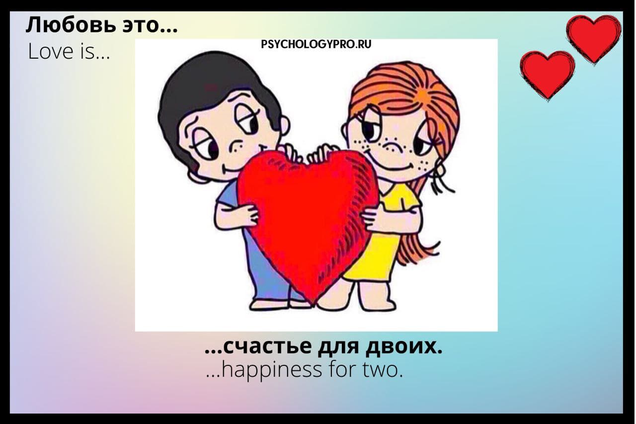 Любя вид. Любовь то счастье для двоих. Психология любви. Виды любви в психологии. Типы отношений любовь.