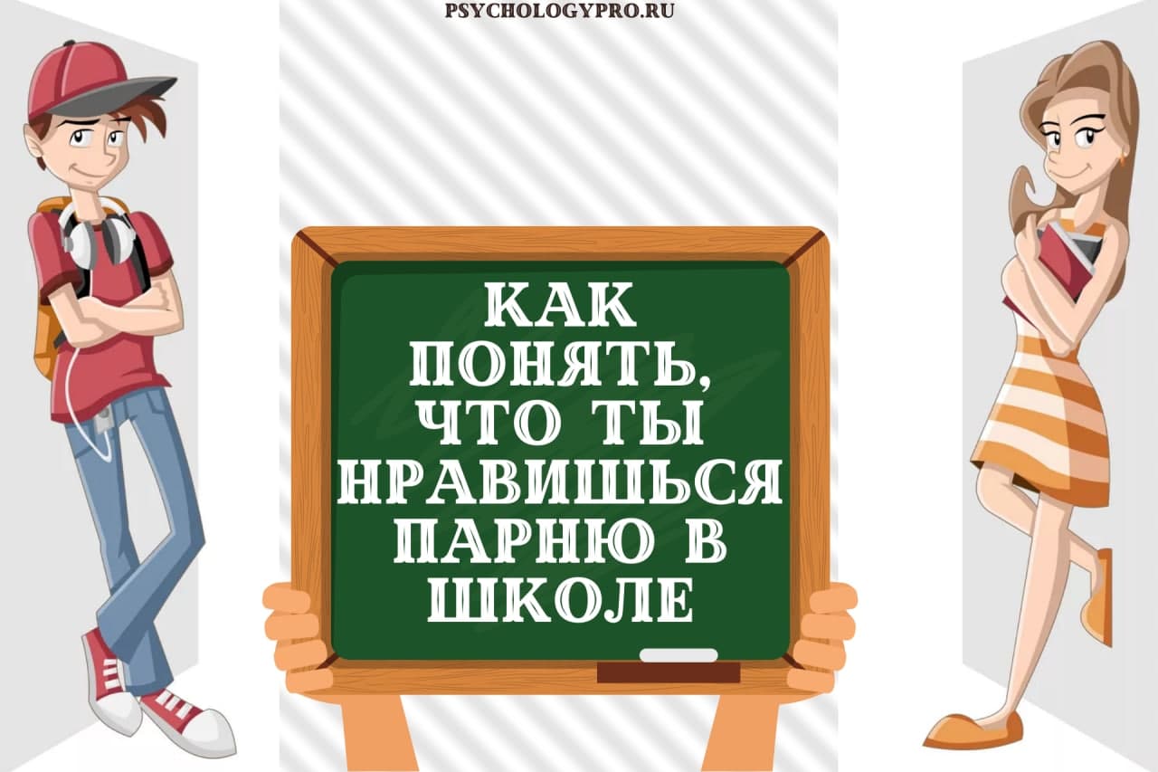 Как понять. Как понять что ты нравишься парню. Как понять что ты нравишься мальчику 12 лет. Как понять что ты нравишься мальчику. Как понять что тебя любит мальчик.