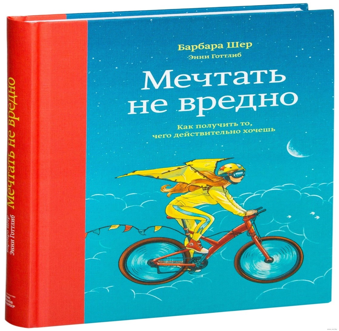 Мечтать не вредно содержание. Барбара Шер. Барбара Шер книги. Мечтать не вредно. Мечтать не вредно. Как получить то, чего действительно хочешь.