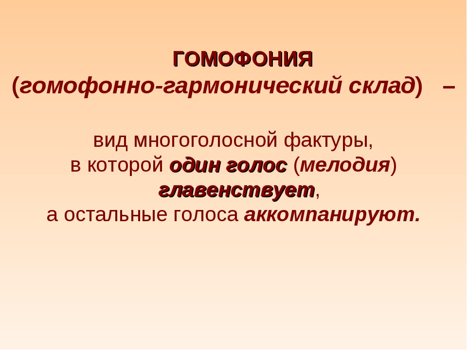 Голоса полифонии. Полифония и гомофония. Полифония и гомофония в Музыке. Гомофонно гармонический стиль. Полифонический и гомофонный стиль в Музыке.