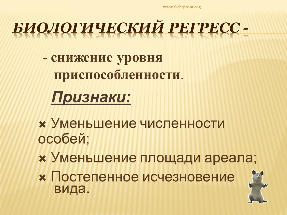 Биологический регресс. Признаки биологического регресса.