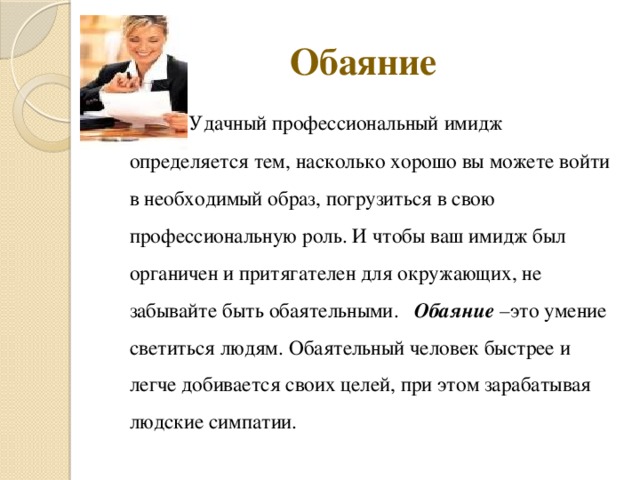 Обаятельный это. Обаяние. Обаятельный значение. Личное обаяние человека. Что такое обаяние у человека.