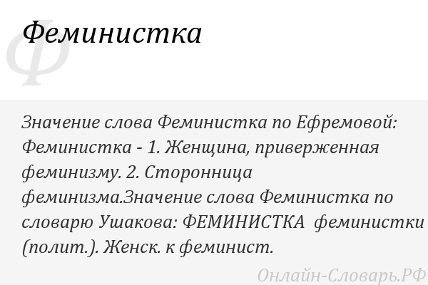 Баба значение. Кто такие феминистки кратко. Феминизм это простыми словами. Кот такие фемененистки простыми словами. Важность феминизма.