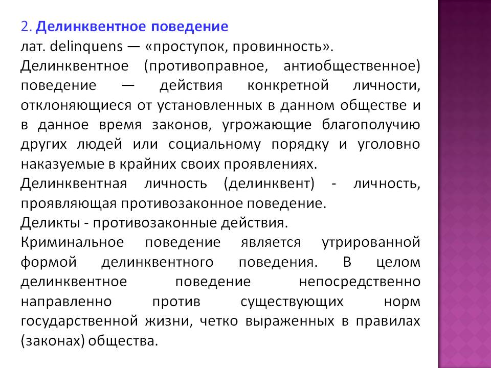 Виды антиобщественного поведения. Делинквентное поведение. Делинквентное поведение личности. Формы проявления делинквентного поведения. Характеристика делинквентного поведения.