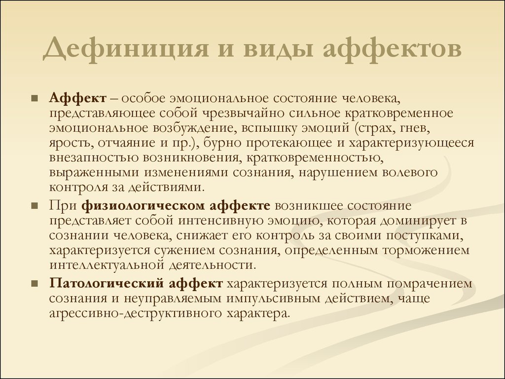 Что значит состояние аффекта. Виды аффекта. Состояние аффекта виды. Аффект невменяемость. Виды аффекта в уголовном праве.