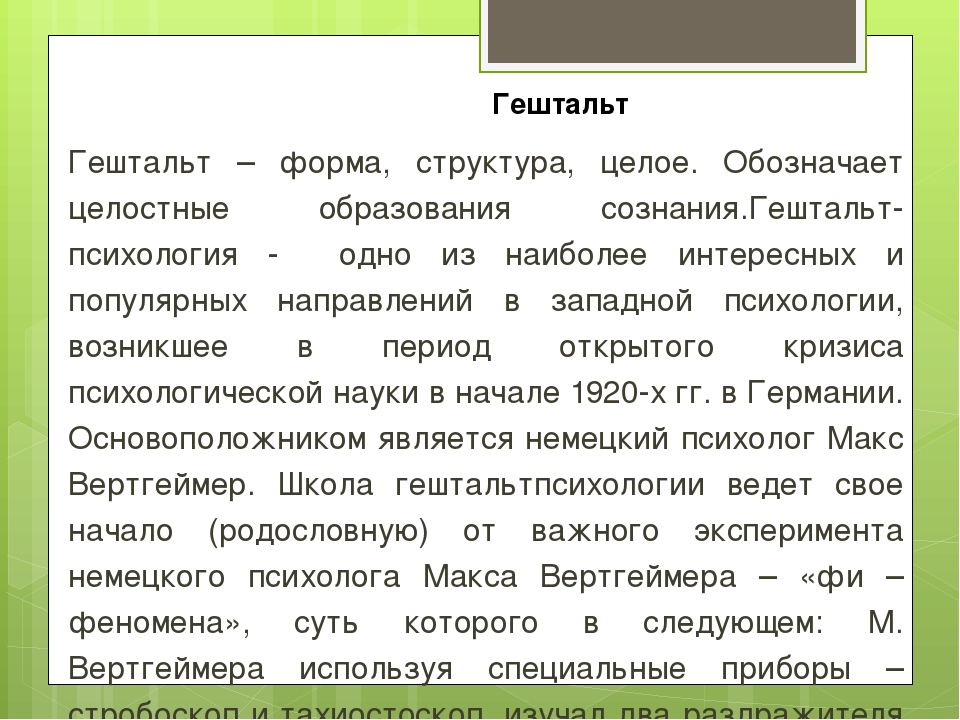 Гештальт простыми словами. Гештальт это простыми словами. Незакрытый гештальт что это такое простыми словами. Закрыть гештальт что это такое простыми словами. Что такое гештальт простыми словами в психологии.