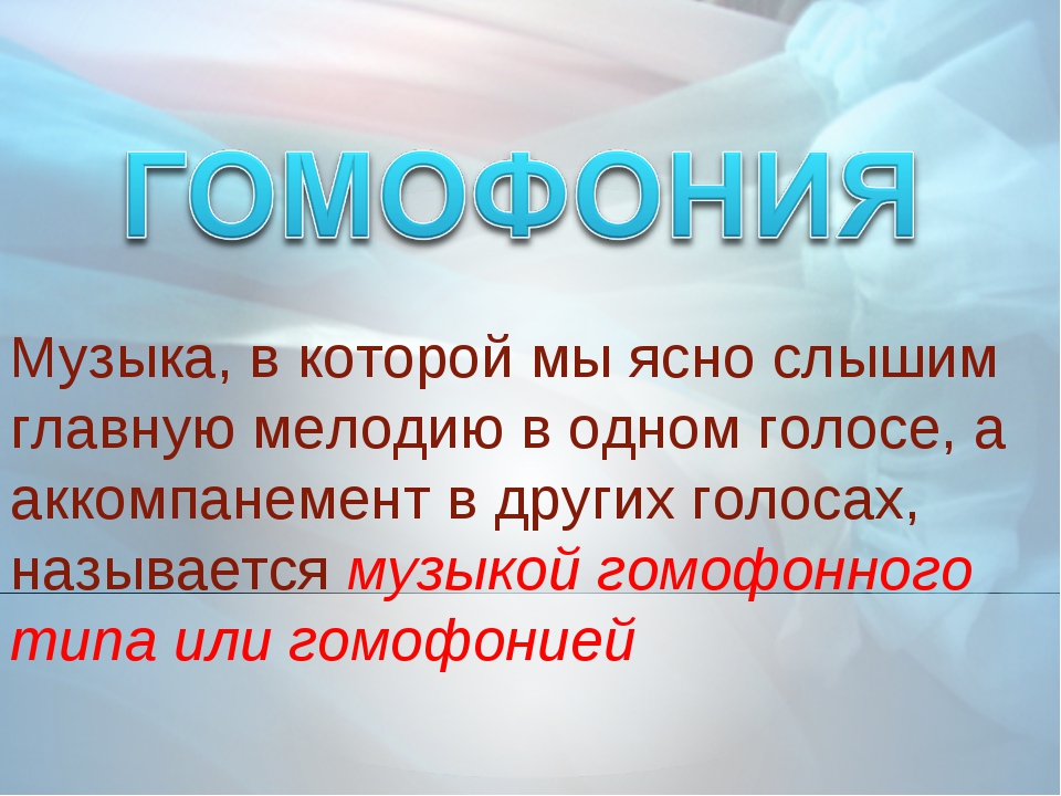 Определенную песню. Гомофония в Музыке это определение. Полифония и гомофония в Музыке. Полифония это в Музыке определение. Гомофония в Музыке примеры.