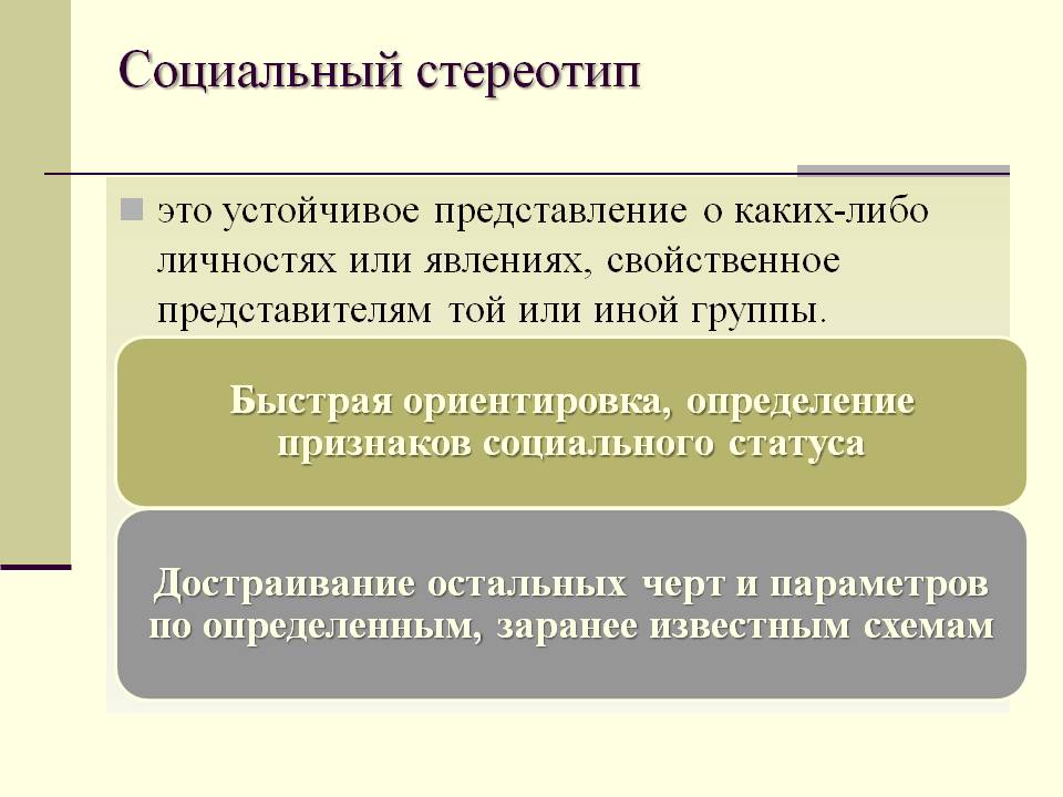 Что такое стереотип. Социальные стереотипы. Социальный стереотип это в психологии. Социальные стереотипы примеры. Функции социальных стереотипов.