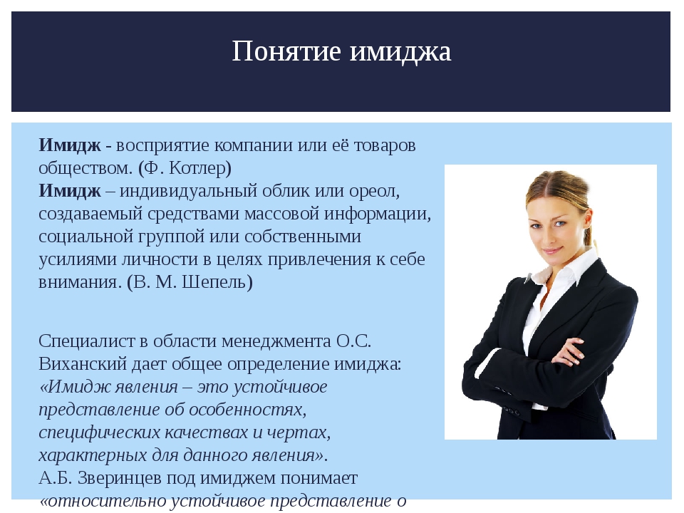 Образ предприятия. Понятие имиджа организации. Понятие корпоративного имиджа. Имидж предприятия презентация. Имидж гостиничного предприятия.